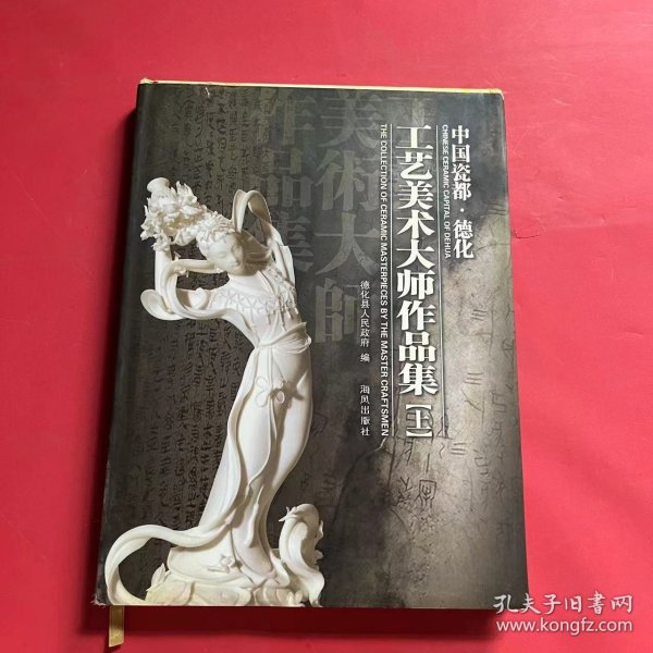 中国瓷都•德化 工艺美术大师作品集（上册）