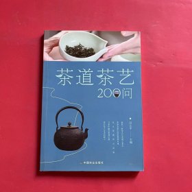 茶道茶艺200问