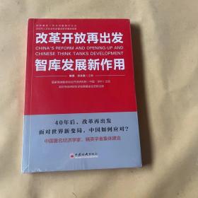 改革开放再出发，智库发展新作用