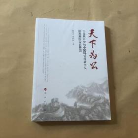 天下为公：中国共产党与中国特色社会主义新发展阶段的开创