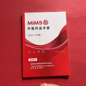 MIMS 中国药品手册2022.6