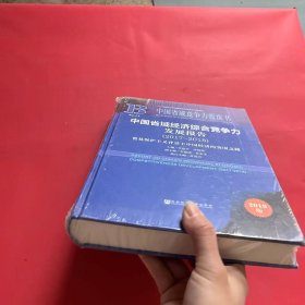 (2017-2018)中国省域经济综合竞争力发展报告（全新未拆封）