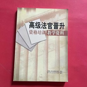 高级法官晋升资格培训教学资料