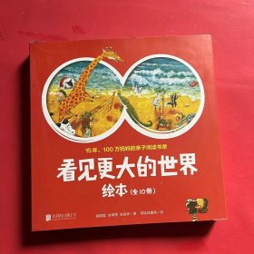 看见更大的世界绘本（全10册）（15年100万妈妈的亲子阅读书单。雪娃娃童画倾心绘制。）