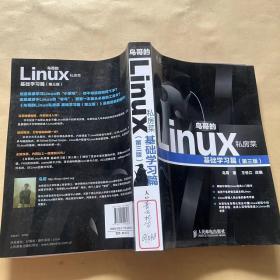 鸟哥的Linux私房菜：基础学习篇（第三版）