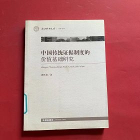 中国传统证据制度的价值基础研究