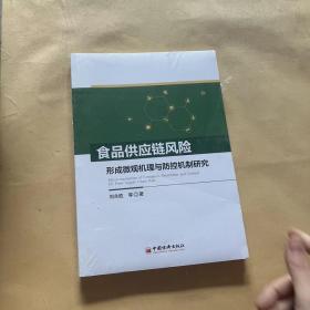 食品供应链风险形成微观机理与防控机制研究