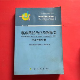 临床路径治疗药物释义：小儿外科分册（2018年版）