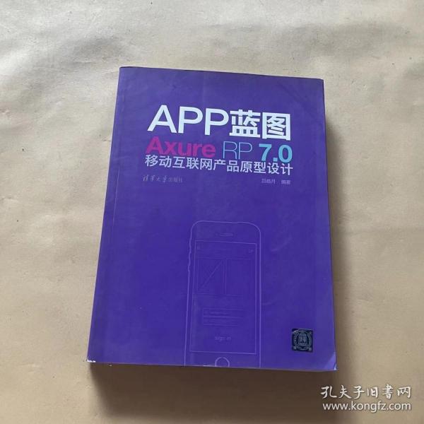 APP蓝图：Axure RP7.0移动互联网产品原型设计