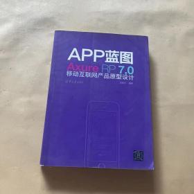 APP蓝图：Axure RP7.0移动互联网产品原型设计