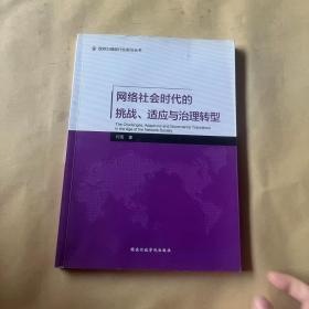 网络社会时代的挑战、适应与治理转型/政府治理现代化前沿丛书