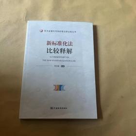 新标准化法比较释解/技术监督和市场监管法律法规丛书