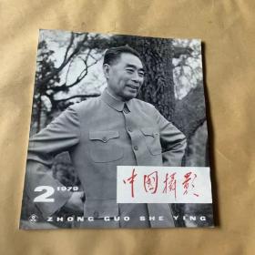 中国摄影 1979.2