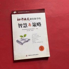 初中语文课堂教学的智慧与策略
