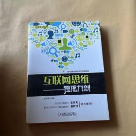 互联网思维独孤九剑：移动互联时代的思维革命