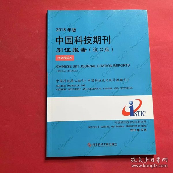 2018年版中国科技期刊引证报告（核心版社会科学卷）