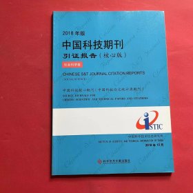 2018年版中国科技期刊引证报告（核心版社会科学卷）