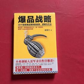 爆品战略：39个超级爆品案例的故事、逻辑与方法