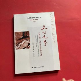 文心无界——不拘性别、文类与形式的华美文学（美国亚裔文学研究丛书）