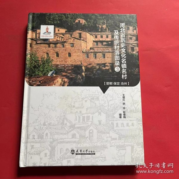 河北省历史文化名镇名村及传统村落图录3（邯郸保定沧州）