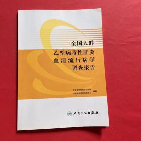 全国人群乙型病毒性肝炎血清流行病学调查报告