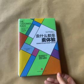 卖什么都是卖体验：互联网时代必学的39条客户体验法则