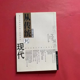 从传统到现代