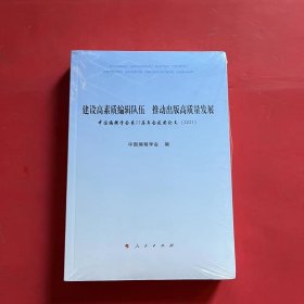 建设高素质编辑队伍  推动出版高质量发展——中国编辑学会第22届年会获奖论文（2021）