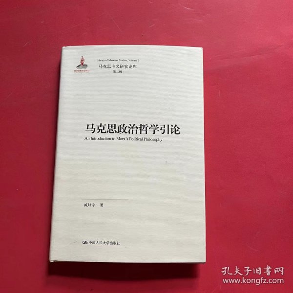 马克思政治哲学引论（马克思主义研究论库·第二辑；国家出版基金项目）