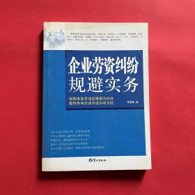 企业劳资纠纷规避实务