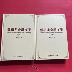 戴相龙金融文集（全2册）