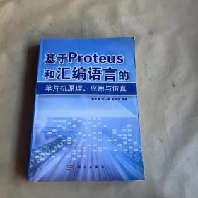 基于PROTEUS和汇编语言的单片机原理、应用与仿真