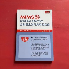 MIMS全科医生常见病用药指南2023（第五版）