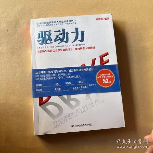 驱动力：在奖励与惩罚都已失效的当下 如何焕发人的热情