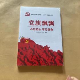 党旗飘飘/落实学党史学讲话要求教育读本