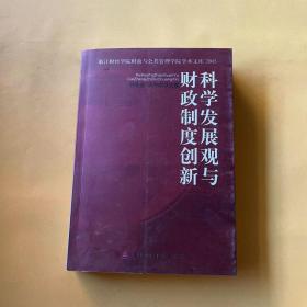 科学发展观与财政制度创新:2005