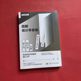 图解统计学思维（全新未拆封）