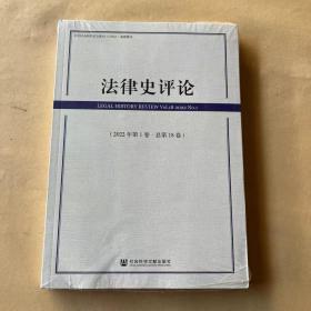 法律史评论（2022年第1卷·总第18卷）（全新未拆封）