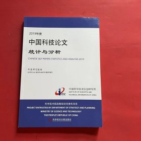 2019年度中国科技论文统计与分析（年度研究报告）