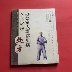 办公室人群常见病养生运动处方 （附光盘，全新塑封！！）