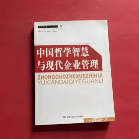 中国哲学智慧与现代企业管理