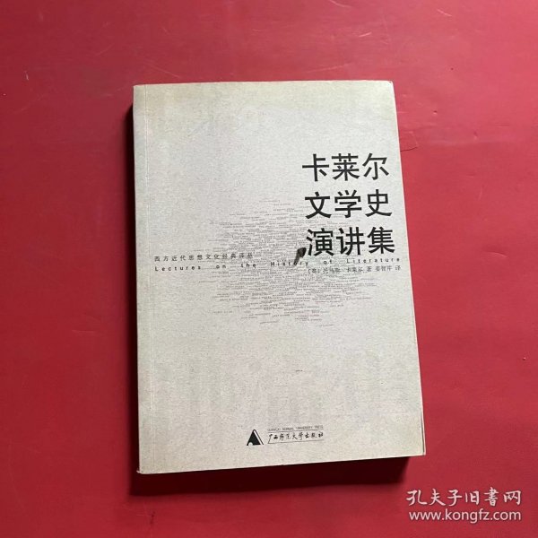 卡莱尔文学史演讲集