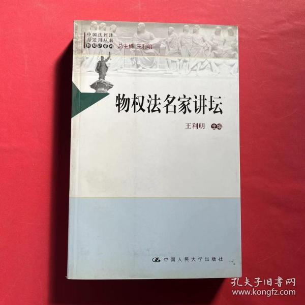 中国法评注与适用丛书（物权法系列）：物权法名家讲坛