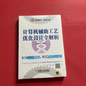 计算机辅助工艺优化设计全解析/创新驱动 转型升级（全新未拆封）