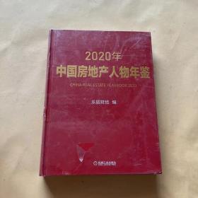 2020年中国房地产人物年鉴