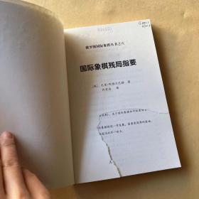 俄罗斯国际象棋丛书之6：国际象棋残局指要
