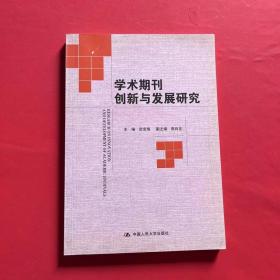 学术期刊创新与发展研究