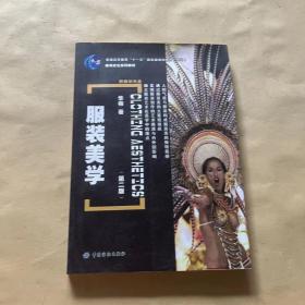 史论系列教材·普通高等教育十一五国家级规划教材（本科）：服装美学（第2版）带光盘