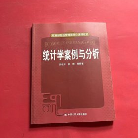 教育部经济管理类核心课程教材：统计学案例与分析