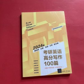 考研英语高分写作100篇（第2版）（全新未拆封）